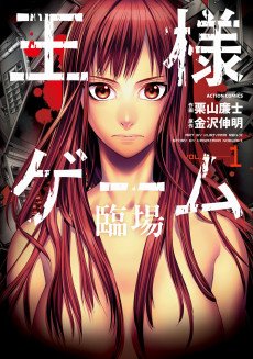 King's Game Spiral - 3